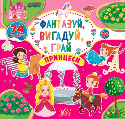 Фантазуй, вигадуй, грай. Принцеси (Укр) Ула (9786177978045) (456398)