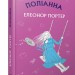 Поліанна. Елеонор Портер (Укр) BookChef (9786177559770) (458166)