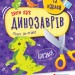 Аплікації Виріж та наклей. Збери парк динозаврів (Укр) Кенгуру КН887008У (9789667497897) (346822)