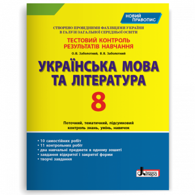 Українська мова та література 8 клас. Тестовий контроль результатів навчання (Укр) Літера (9789669452009) (430211)