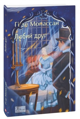 Любий друг – Гі де Мопассан (Укр) Фоліо (9786178508487) (549761)