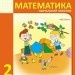 НУШ Математика 2 клас. Навчальний посібник для ЗЗСО. Частина 1. Богданович, Назаренко (Укр) Основа (9786170042613) (516082)