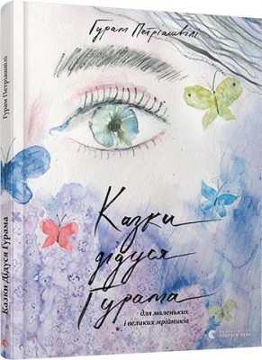 Казки дідуся Гурама для маленьких і великих мрійників (Укр) Видавництво Старого Лева (9786176797142) (349252)