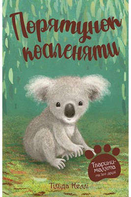 Тварини-малята та їхні друзі. Порятунок коаленяти. Книга 2. Тільда Келлі (Укр) РМ (9789669178152) (497693)