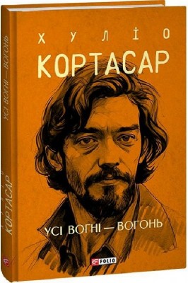 Усі вогні - вогонь. Хуліо Кортасар (Укр) Фоліо (9786175514757) (502769)