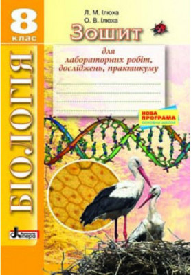 Біологія Зошит для практичних робіт 8 клас Нова програма Літера Л0764У (9789661787246) (263737)