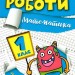 Математика 1 клас. Індивідуальні роботи. Шевченко К.М. (Укр) Торсінг (9786175240298) (490486)