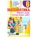 Математика 6 клас. Збірник задач і контрольних робіт. Мерзляк А.Г. (Укр) Гімназія (9789664742389) (276722)