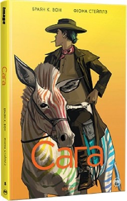 Сага. Книга 8. Браян К. Вон (Укр) РМ (9786178426224) (517083)