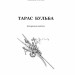 Тарас Бульба. Історична повість. Гоголь М. (Укр) Богдан (9789661051002) (309672)