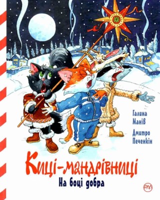 Киці-мандрівниці. Спецвипуск. На боці добра. Манів Г. (Укр) РМ (9786178248314) (497681)