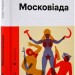 Московіада. Андрухович Ю. (Укр) ВСЛ (9789664480892) (502206)