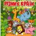 Казки про тварин різних країн. Велика книга. Карпенко Ю. (Укр) Глорія (9786178090067) (492170)