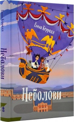 Неболови. Емма Керолл (Укр) Nebo BookLab Publishing (9786177914333) (509743)
