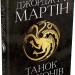 Танок драконів. Пісня льоду й полум'я. Книга 5. Джордж Р.Р. Мартін (Укр) Stone Publishing (9789669484185) (508913)