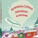 Татомамасніг. Книжка-сніжка зимових дивовиж – Гридін С., Пантюк С., Юліта Ран (Укр) АССА (9786177670390) (542263)