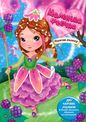 Маленька феєчка (Укр) Vivat (9789669826671) (479845)