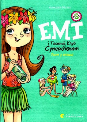 Лист у пляшці. Емі і таємний клуб супердівчат. Книга 8 – Агнєшка Мєлех (Укр) ВСЛ (9789664481004) (491458)