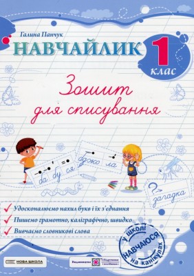НУШ Зошит для списування 1 клас. Навчайлик – Панчук Г. (Укр) ПІП (9786178678166) (557676)