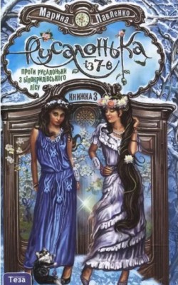 Русалонька із 7-В проти Русалоньки з Білокрилівського лісу. Книга 3. Марина Павленко (Укр) Теза (9789664211359) (280668)