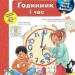 Чому? Чого? Навіщо? Годинник і час. Вайнгольд Ангела (Укр) Богдан (9789661062510) (476205)