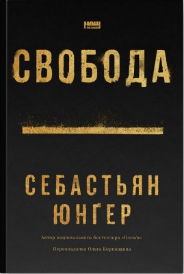 Свобода. Себастьян Юнгер (Укр) Наш формат (9786178434335) (521602)
