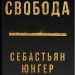 Свобода. Себастьян Юнгер (Укр) Наш формат (9786178434335) (521602)