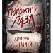 Порожній пазл. Книга 1 – Палій Д. (Укр) РМ (9786178426767) (558125)