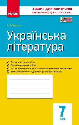 Контроль навчальних досягнень Українська література 7 клас (Укр) Нова програма Ранок Ф195031У (9786170925077) (231071)