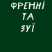Френні та Зуї – Дж. Д. Селінджер (Укр) BookChef (9786175483428) (557337)