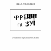 Френні та Зуї – Дж. Д. Селінджер (Укр) BookChef (9786175483428) (557337)
