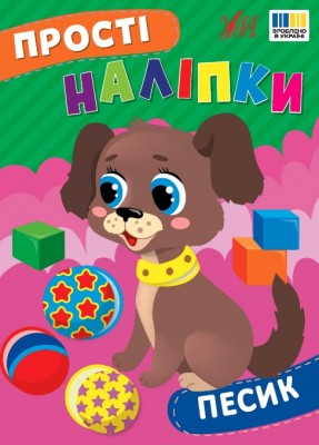 Прості наліпки. Песик. Цибань І. О. (Укр) Ула (9786175443453) (522479)