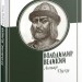 Володимир Великий. Лицар Духу – Володимир Річка (Укр) Парламентське видавництво (9789669221582) (559431)