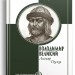Володимир Великий. Лицар Духу – Володимир Річка (Укр) Парламентське видавництво (9789669221582) (559431)