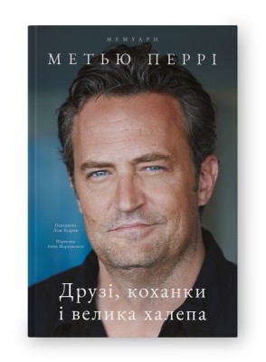 Друзі, коханки і велика халепа. Метью Перрі (Укр) Наш Формат (9786178120924) (506099)