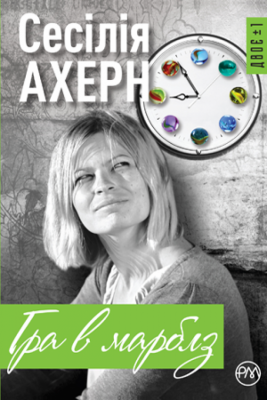 Гра в марблз (Укр) РМ (9789669172945) (471138)