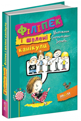 Філіпек і шалені канікули. Малгожата Стрековська-Заремба (Укр) Школа (9789664293942) (276625)