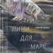 Три лини для Марії. Осока Сергій (Укр) ВСЛ (9786176797999) (451070)