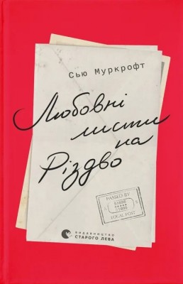 Любовні листи на Різдво. Сью Муркрофт (Укр) ВСЛ (9789664483725) (524429)