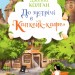 До зустрічі в «Капкейк-кафе». Капкейк-кафе. Книга 1 – Дженнi Колґан (Укр) РМ (9786178512477) (560479)