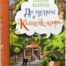 До зустрічі в «Капкейк-кафе». Капкейк-кафе. Книга 1 – Дженнi Колґан (Укр) РМ (9786178512477) (560479)
