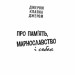Про пам'ять, марнославство і собак. Джером К. Джером (Укр) Богдан (9789661059831) (509486)