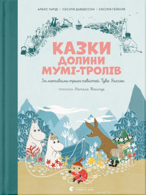 Казки Долини Мумі-тролів – Алекс Гаріді, Сесілія Девідссон (Укр) ВСЛ (9789664482131) (559521)