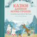 Казки Долини Мумі-тролів – Алекс Гаріді, Сесілія Девідссон (Укр) ВСЛ (9789664482131) (559521)