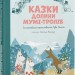 Казки Долини Мумі-тролів – Алекс Гаріді, Сесілія Девідссон (Укр) ВСЛ (9789664482131) (559521)