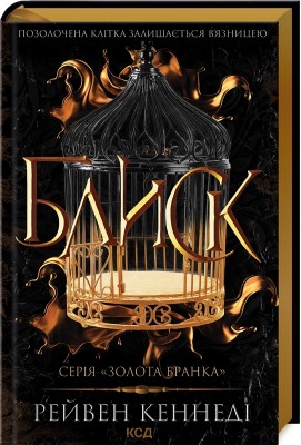 Блиск. Золота бранка. Книга 1 – Рейвен Кеннеді (Укр) КСД (9786171503984) (507249)