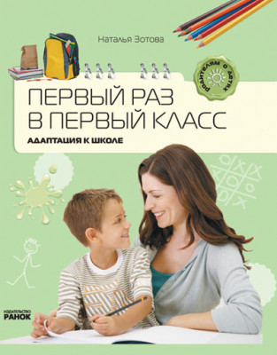 Книга Батькам про дітей: перший раз в перший клас Адаптація до школи (Рос) Ранок Р14648Р (9786175401248) (106419)