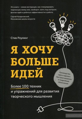 Я хочу больше идей Более 100 техник и упражнений для развития творческого мышления Манн, Иванов и Фербер (308333) (9785001173250)