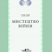 Мистецтво війни. Сунь-цзи (Укр) КСД (9786171299078) (507391)