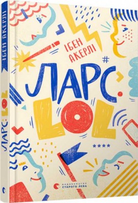 Ларс Lol Акерлі Ібен ВСЛ (9786176796848) (341740)